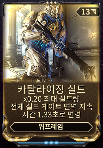 카탈라이징 실드