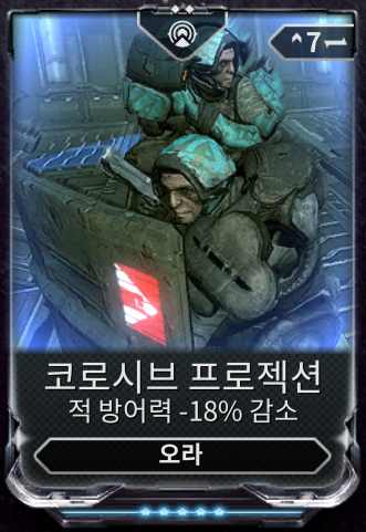 코로시브 프로젝션