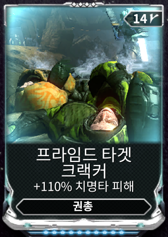 프라임드 타겟 크래커