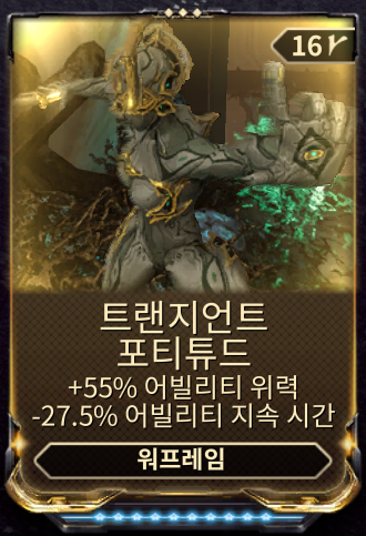 트랜지언트 포티튜드